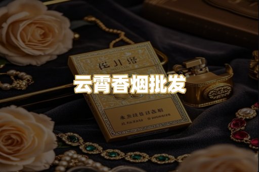 云霄香烟批发
